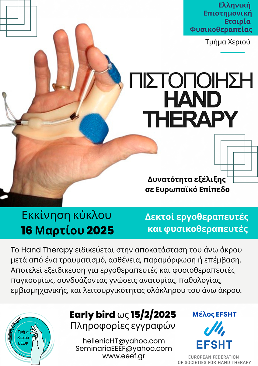 ΠΡΟΓΡΑΜΜΑ ΝΕΟΥ ΚΥΚΛΟΥ HAND THERAPY