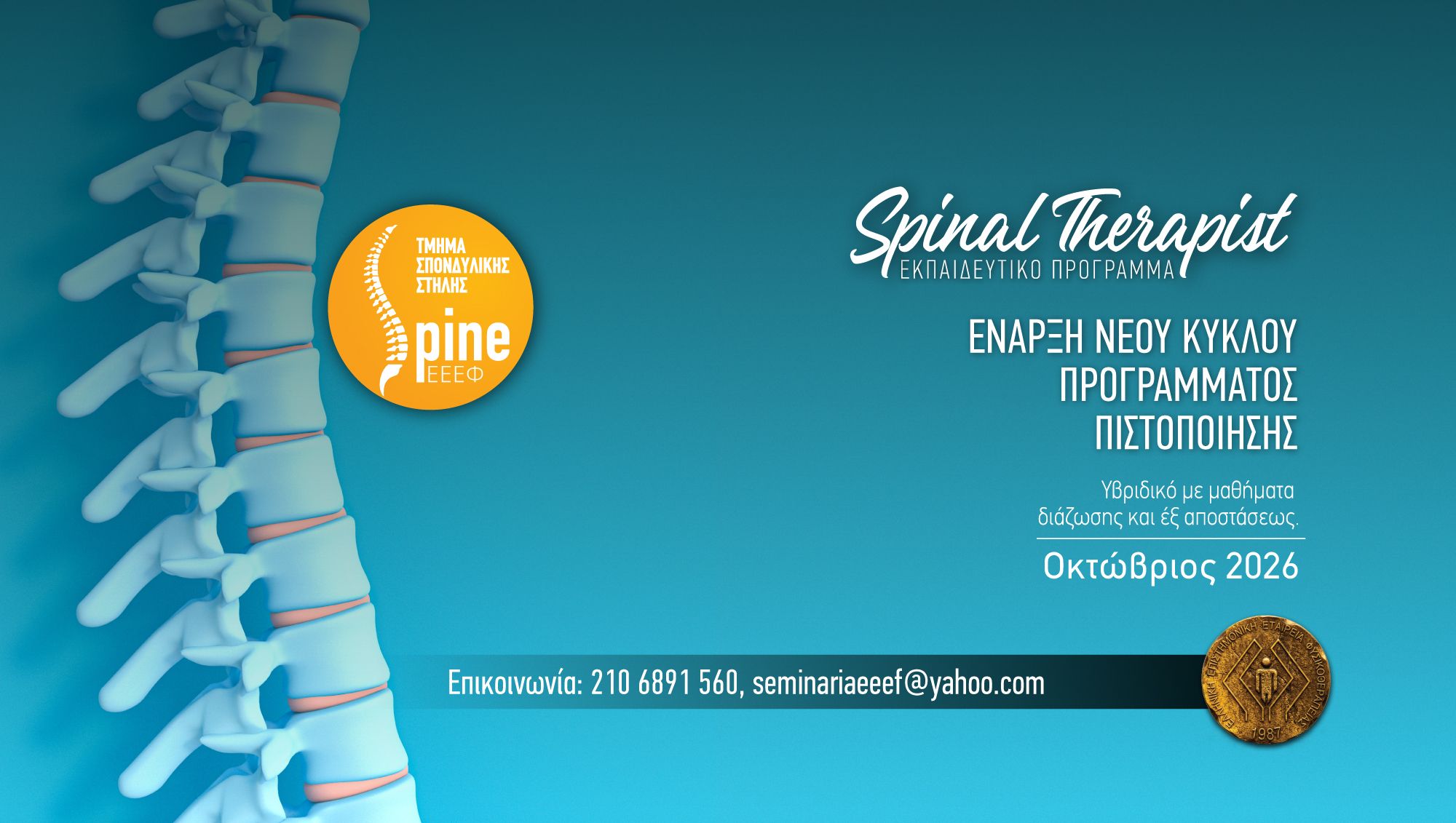 Πρόγραμμα Πιστοποίησης Spinal Therapist