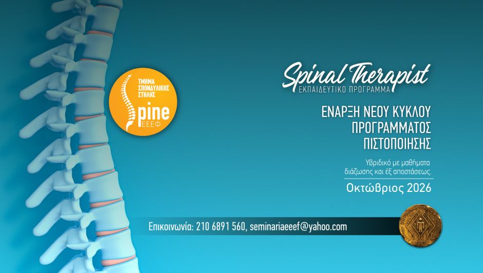Πρόγραμμα Πιστοποίησης Spinal Therapist